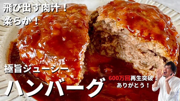 【650万回再生人気レシピ】永久保存版！飛び出す肉汁！柔らか極旨ジューシーなハンバーグの作り方