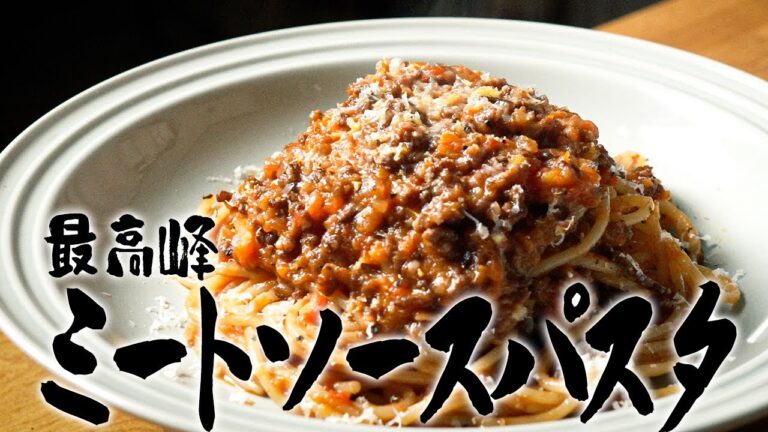 元高級ホテル料理人が教える、最高の自家製ミートソースパスタの作り方!!
