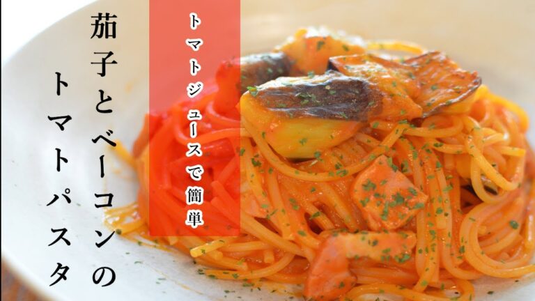 驚きのジューシー！旨味あふれる「茄子とベーコンのトマトパスタ」の作り方【ワンパン×パスタ×レシピ】