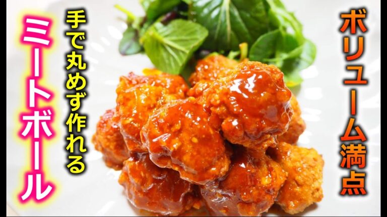 【管理栄養士がおすすめするメインのおかずになるダイエットレシピ】豆腐が入ってふわふわヘルシー！揚げない！子供にも人気♪豆腐入りミートボール｜ダイエット
