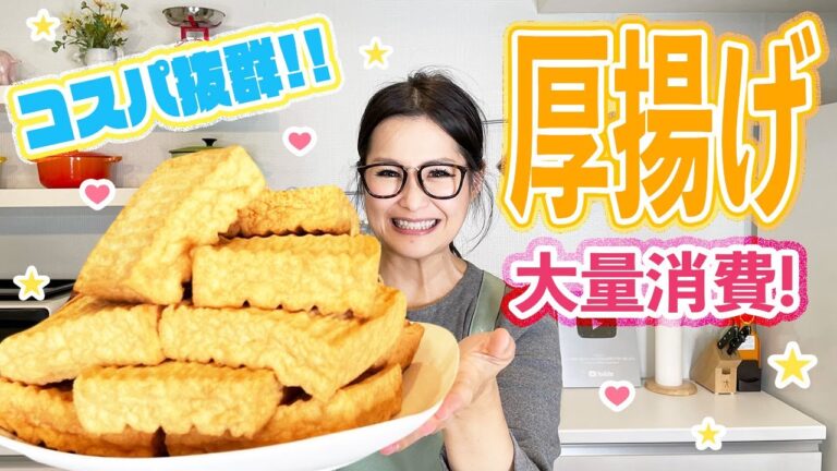 【簡単】コスパ抜群!! 厚揚げの大量消費レシピをご紹介！