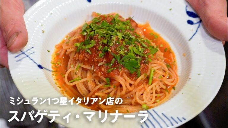ミシュラン1つ星イタリアン店の「スパゲティ・マリナーラ」【#イタリアンプロ養成講座 vol.3】