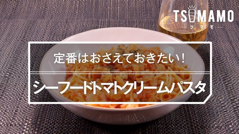 シーフードトマトクリームパスタのレシピ