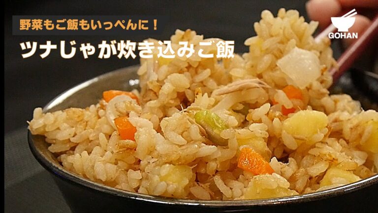 野菜もご飯もいっぺんに！ツナじゃが炊き込みご飯の作り方 【男飯】