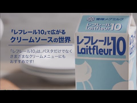 （業務用）「レフレール１０」で広がるクリームソースの世界～外食・おつまみメニュー編～