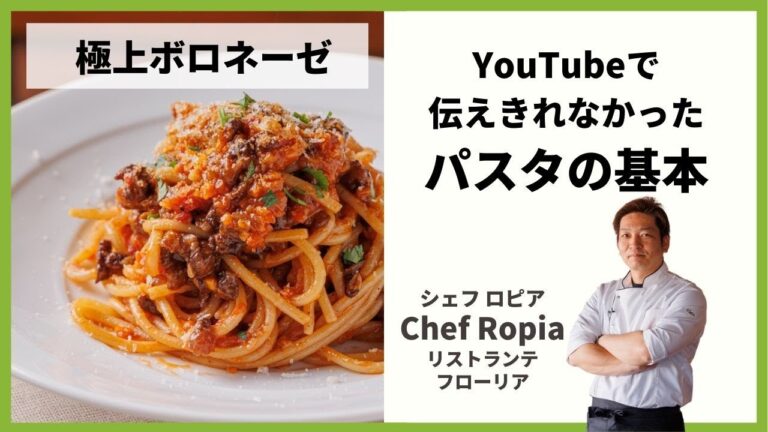【レッスン紹介】極上ボロネーゼ by Chef Ropia