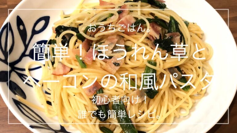 【簡単レシピ】簡単！ほうれん草とベーコンの和風パスタ