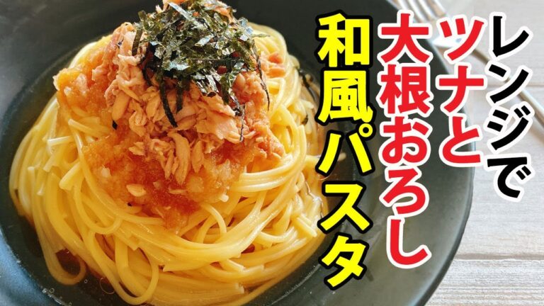 レンジで簡単！ツナと大根おろしの和風パスタ