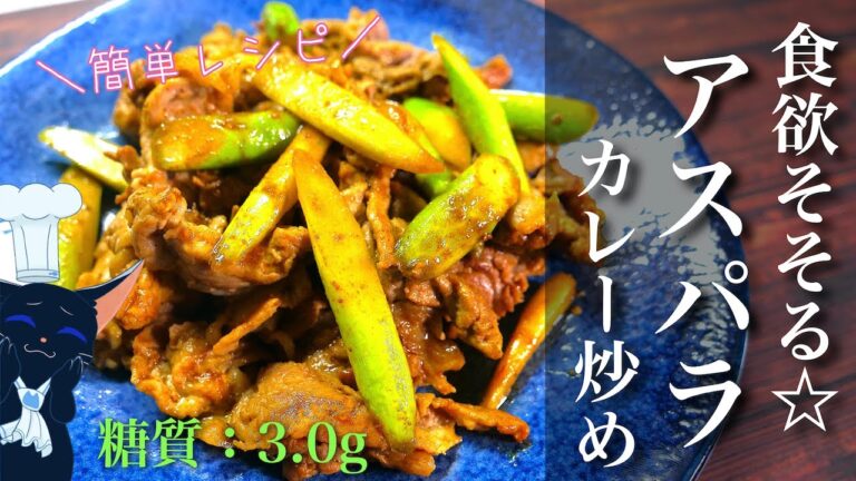 【サッと炒めるだけ☆】「豚肉とアスパラのカレー炒め」の作り方【低糖質レシピ】Low Carb Asparagus Pork Recipe