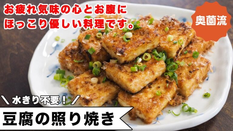 お疲れ気味の心とお腹に、ほっこり優しい料理です。失敗なくしっかり味がからみ、旨味たっぷりに仕上げる方法を紹介します！  ＜豆腐の照り焼き＞