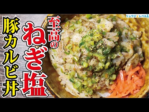 最初に言っておきますが本気で中毒性半端ないです。超やみつきねぎダレで喰らう【至高のねぎ塩豚カルビ丼】