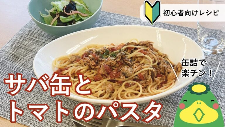 【サバ缶トマトパスタ】缶詰で下処理いらず