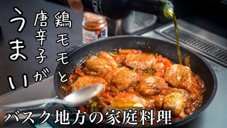 知る人ぞ知る【本当に美味しい】フランスの家庭料理『鶏肉とピーマンのピリ辛煮込み』