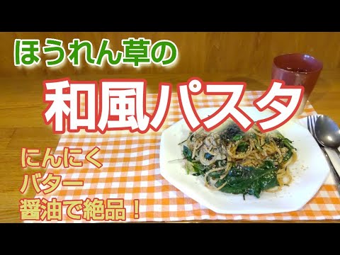 ほうれん草の和風パスタを作る！【にんにくバター醤油が香るほうれん草がとことん美味い和風パスタ！】#パスタレシピ#簡単 #和風
