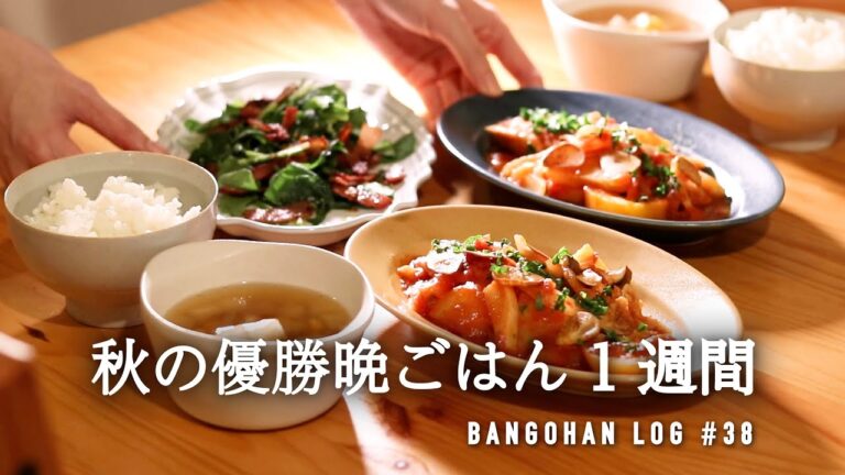 【1週間の夕飯】食欲の秋をガツンと満たす晩御飯｜秋をおいしく使うレシピ🧅🥬🍄｜5日間の献立