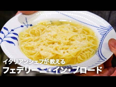 イタリア料理店シェフが教えるスープパスタ 「フェデリーニ・イン・ブロード」【イタリアンプロ養成講座 vol.101】
