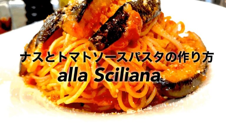 【初夏爽やかに‼️】ナスとトマトのパスタ‼️シチリアーナ‼️プロが教える‼️