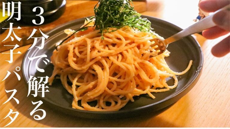 【明太子パスタ】 誰が作っても優勝できる明太子パスタの作り方