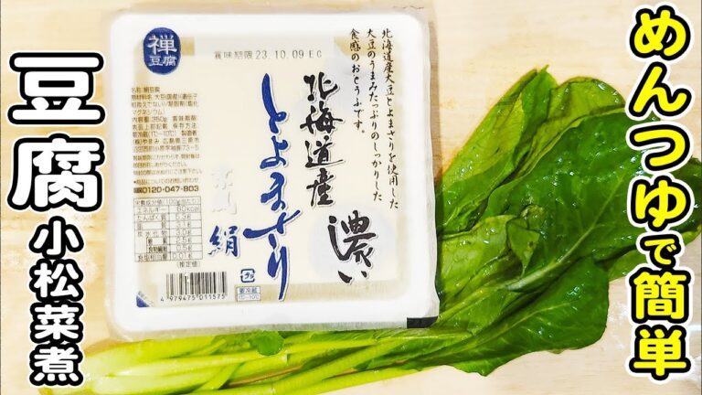 【豆腐と小松菜のめんつゆ煮】簡単豆腐の煮物レシピ！味付けはめんつゆで♪材料切って煮込むだけのお手軽レシピ/豆腐レシピ/小松菜レシピ/簡単おかず/作り置きおかず/箸が止まらないおかず