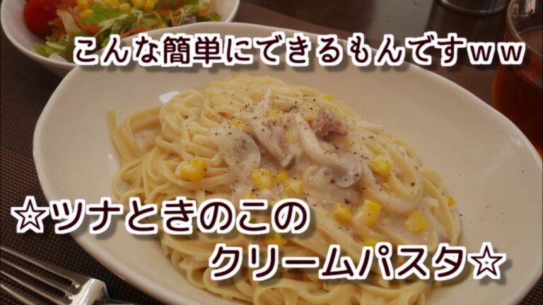 #5　『ツナときのこのクリームパスタ』☆手抜きで美味しい簡単パスタ！