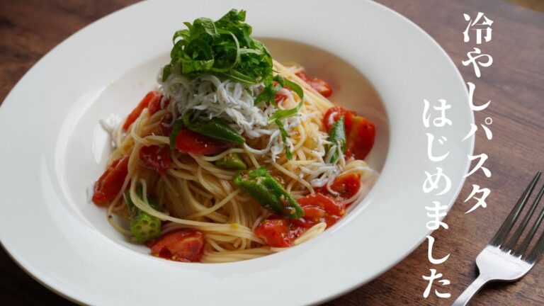 夏バテ防止！しらすとトマトの冷静パスタ　作り方　レシピ