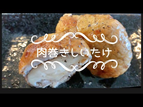肉巻きしいたけ