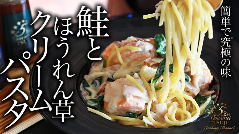 簡単！鮭（サーモン）とほうれん草のクリームパスタの作り方・プロが教えるレシピ