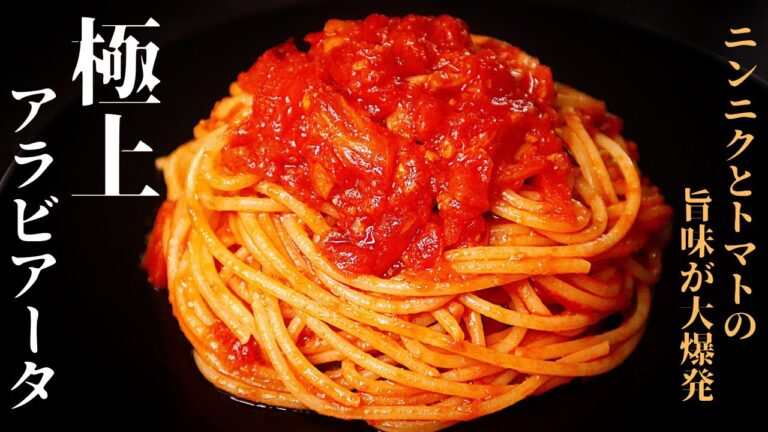 【泣くほど旨い!】ニンニクとトマトの旨味をじっくり引き出した『極上アラビアータ』の作り方
