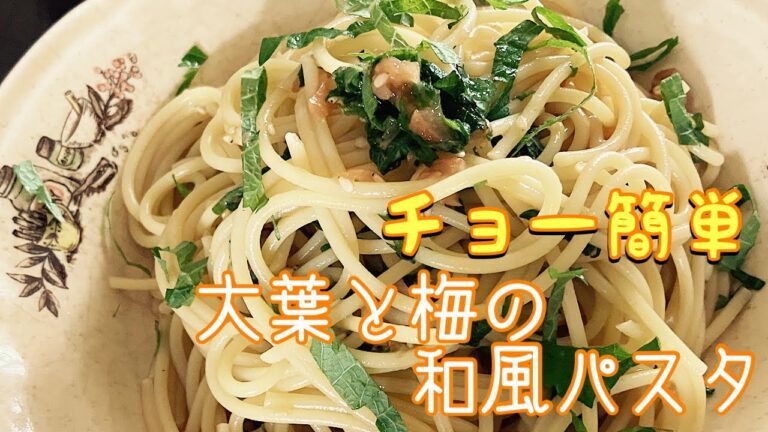 チョー簡単　大葉と梅の和風パスタ