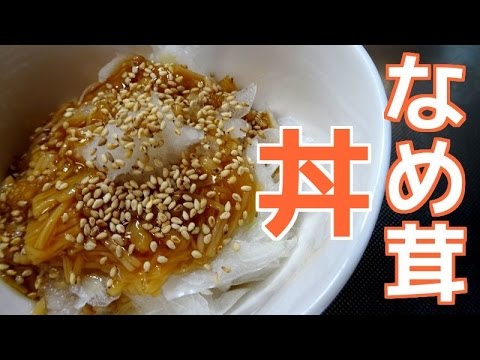なめ茸を使って簡単丼！