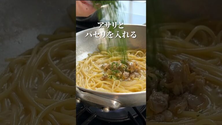 シェフが一番おすすめする！ワンパンパスタ【ボンゴレビアンコ】#shorts