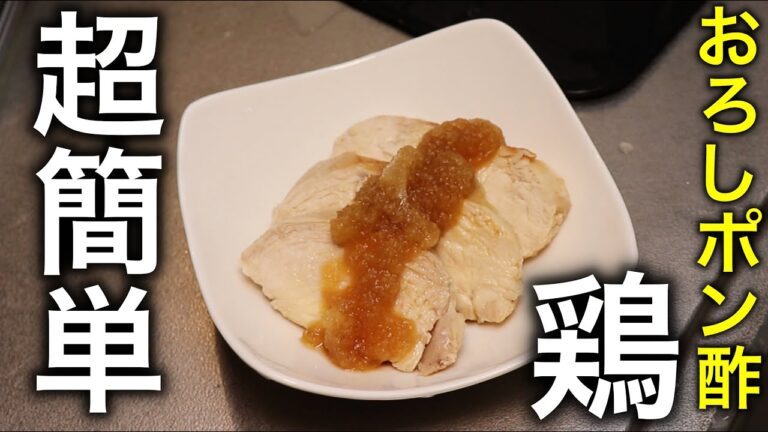 【最高に美味しい】さっぱりおろしポン酢鶏【筋トレ】【ダイエット】