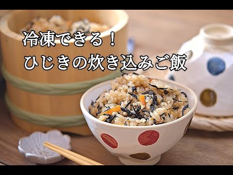 【冷凍作り置き】ひじきの炊き込みご飯の作り方