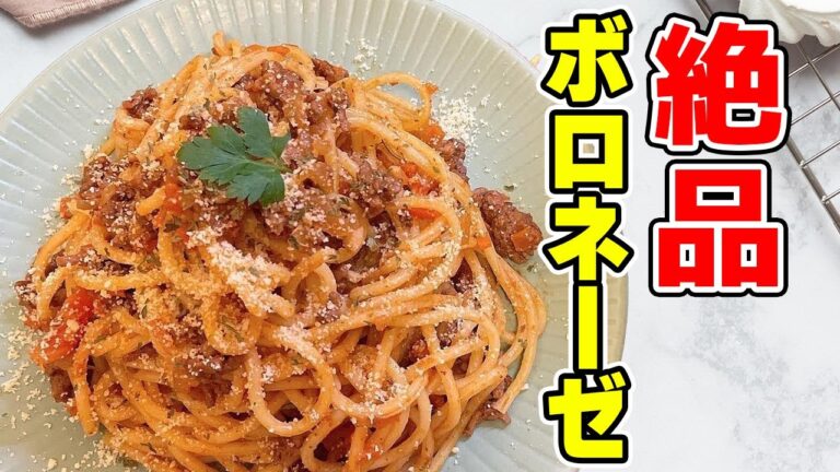 【ボロネーゼ】パスタ好き必見！お家で簡単本格ボロネーゼ！作り置きにも最適！！！