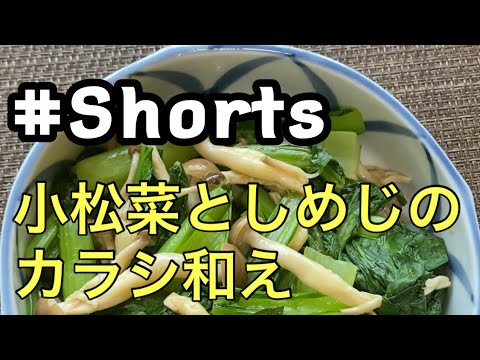 #Shorts 【小松菜としめじのカラシ和え】#ひめりんごcooking