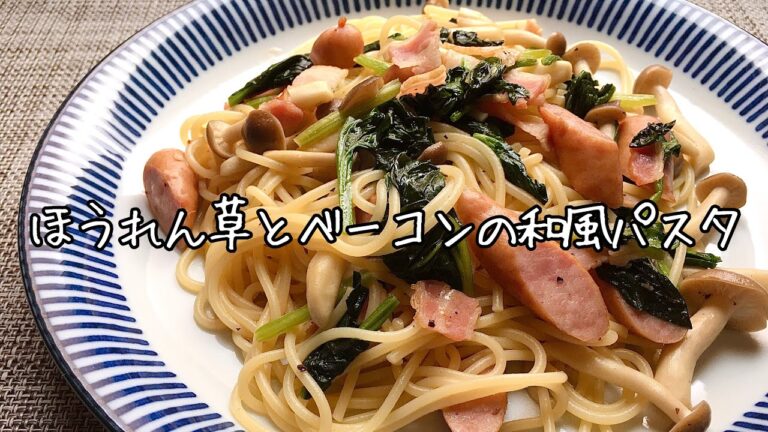 【簡単料理】バターと出汁が香る♪ほうれん草とベーコンの和風パスタ/作り方/レシピ【主婦の独り言】
