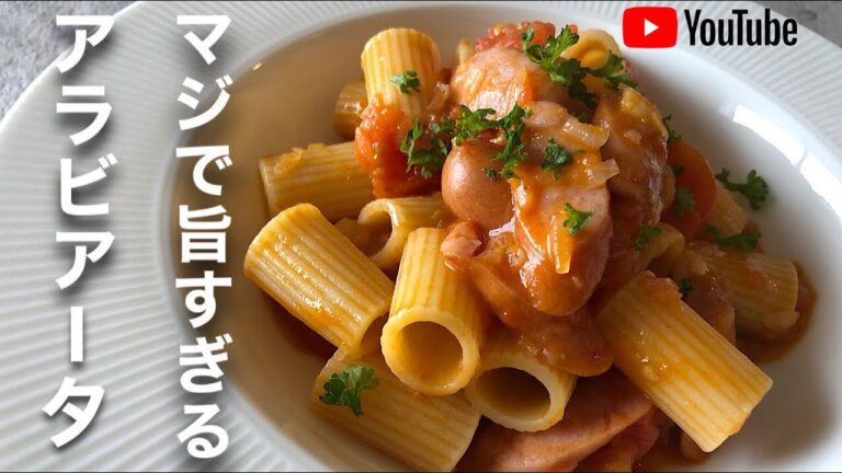 プロが作る本当に美味しいアラビアータパスタの作り方　誰でも簡単レシピ