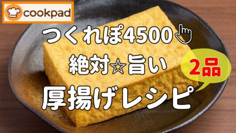 【みんなが絶賛🌟神レシピ】超簡単なのにめちゃ旨『厚揚げの照り焼き』&『厚揚げの油淋鶏風』🌟クックパッド殿堂入り！おすすめ料理