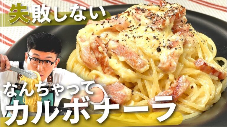 【失敗しない】カルボナーラ(♪フライパンでできるよ)