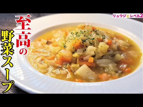 僕が絶対に痩せたい時に食べる。完全無欠の覚醒スープ【至高の野菜スープ】