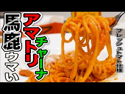 【アマトリチャーナ】自家製グアンチャーレで作る、シンプルなトマトソースパスタ