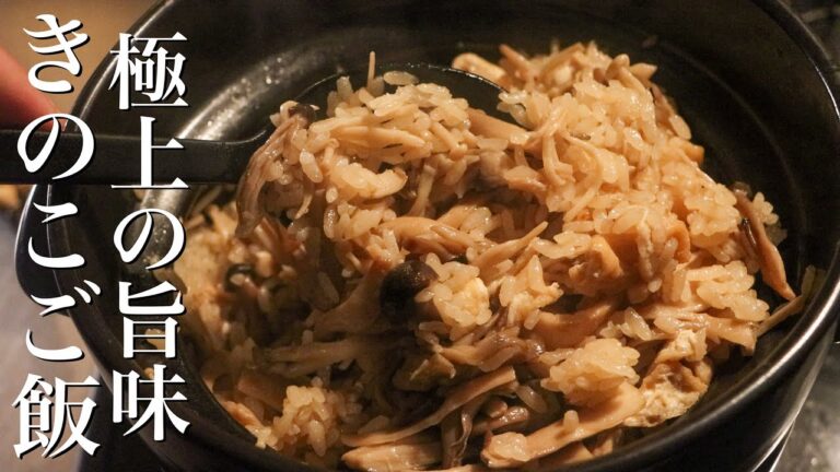 【きのこご飯】市販の元には戻れなくなるほど美味しいきのこ炊き込みご飯を教えます