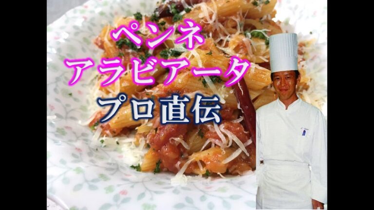 ペンネアラビアータを家庭で簡単にプロの味に！コツを伝授 penne arrabiata