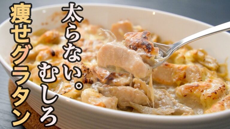 食べて痩せる最強のグラタン。材料だけで、もはや勝ち戦です。『痩せグラタン』