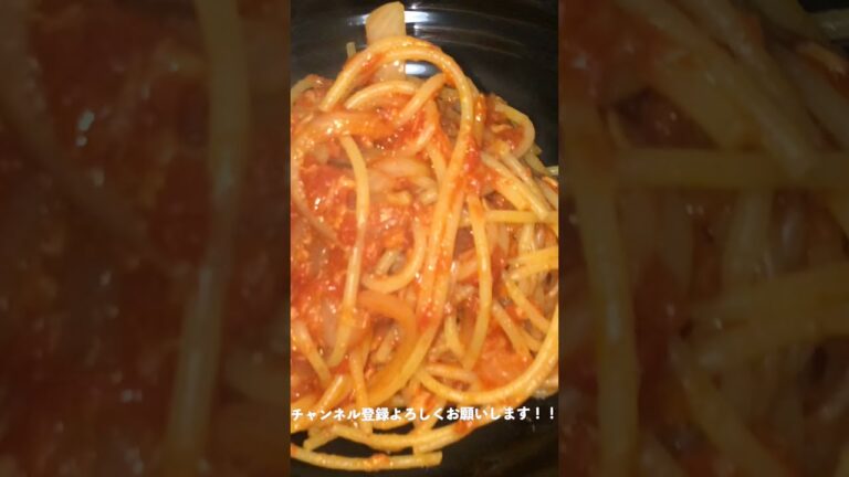 #Shorts ツナと玉ねぎのトマトパスタの作り方！！