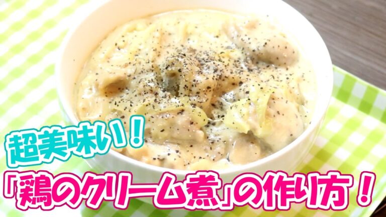【簡単レシピ】超美味い！「鶏のクリーム煮」の作り方！
