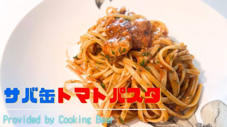 【サバ缶トマトパスタ】最強の健康食品の鯖缶をおいしいパスタに！ホールトマト缶と煮るだけで絶品パスタソース！