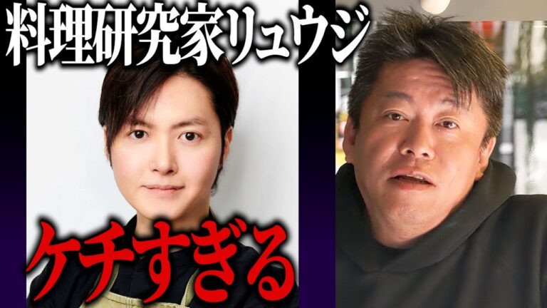 【ホリエモン】400万人超えYouTuberリュウジはケチすぎる。さすがに僕も引きました【リュウジ 切り抜き】