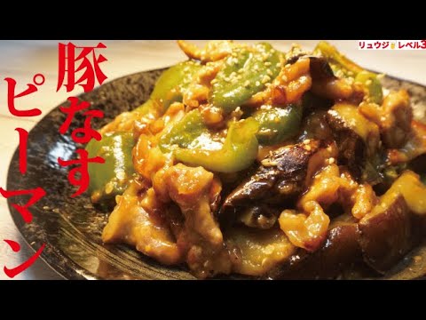 これマジでウマすぎて必ず定番になります。米３合が消し飛ぶ悪魔おかず【豚なすピーマン】