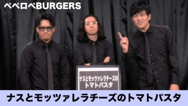 ペペロペBURGERS リズムネタ「ナスとモッツァレラチーズのトマトパスタ」